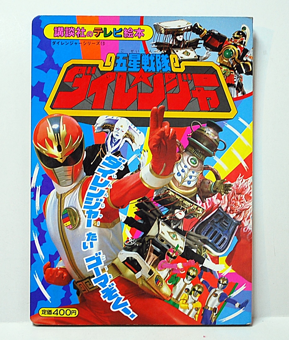 目立った傷や汚れなし】1993年 テレビ絵本◇ 五星戦隊 ダイレンジャー