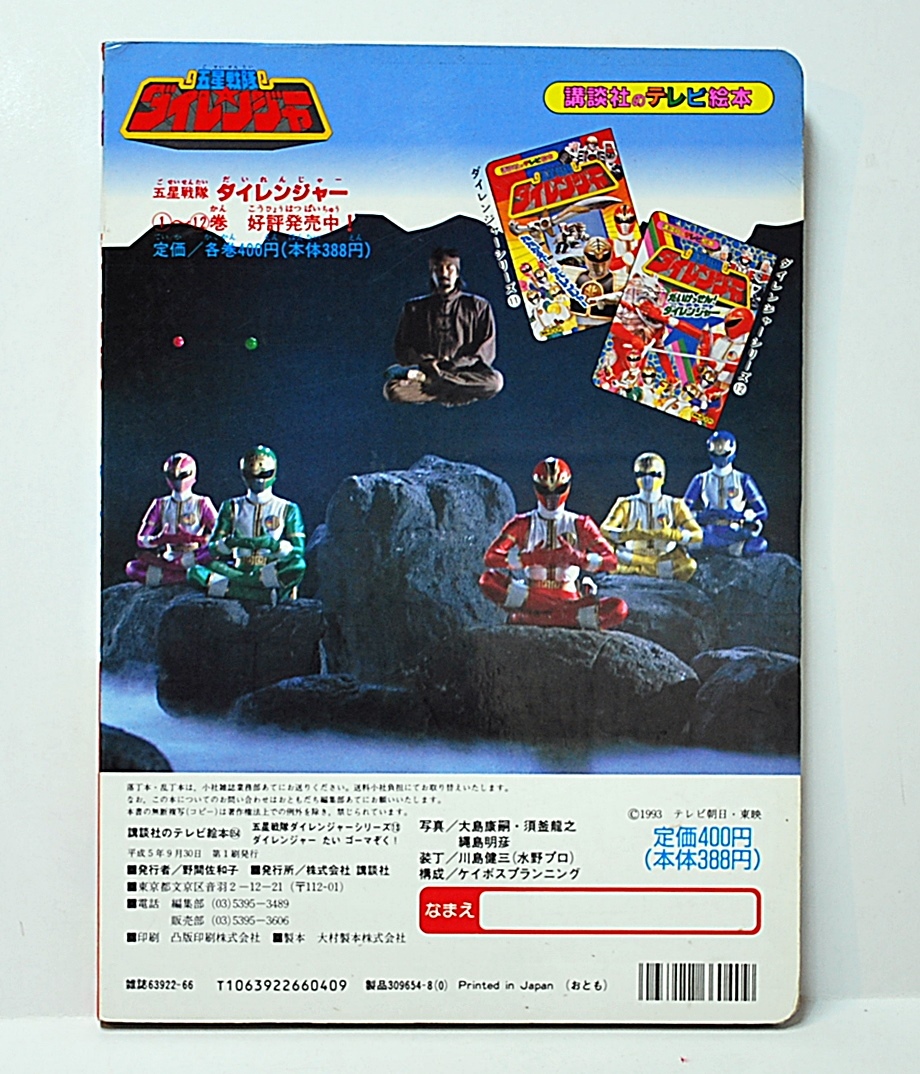 目立った傷や汚れなし】1993年 テレビ絵本◇ 五星戦隊 ダイレンジャー