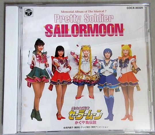 やや傷や汚れあり】CD】ミュージカル美少女戦士セーラームーン かぐや