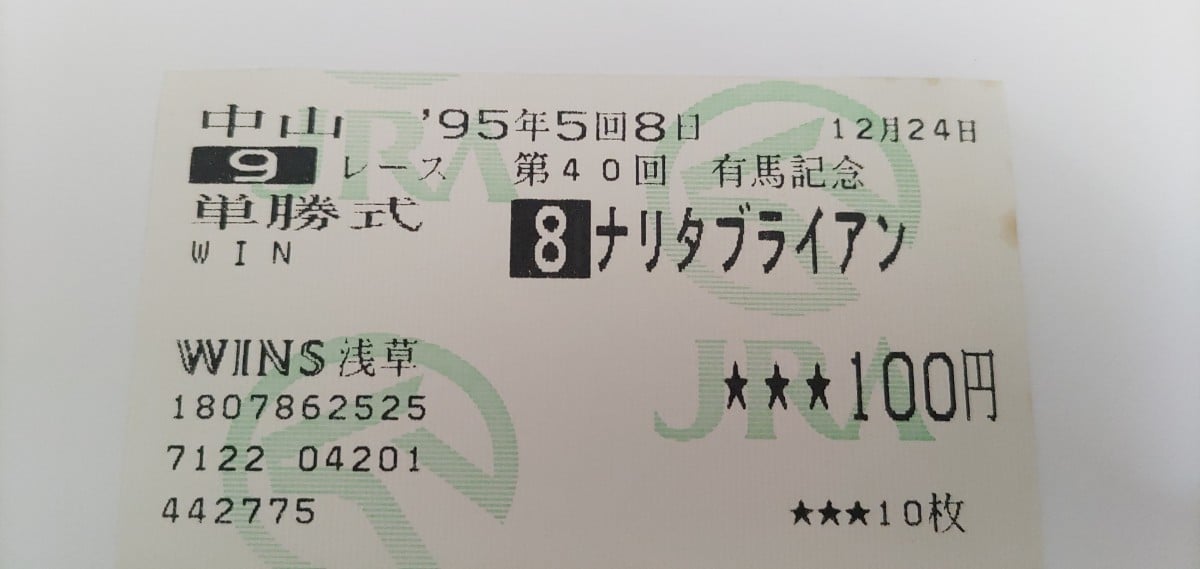 マヤノトップガン　95年 有馬記念　的中単勝馬券 マヤノトップガン 95年 有馬記念 現地的中単勝馬券 希少