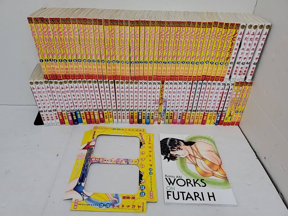 ふたりエッチ 1〜92巻セット まとめ売り