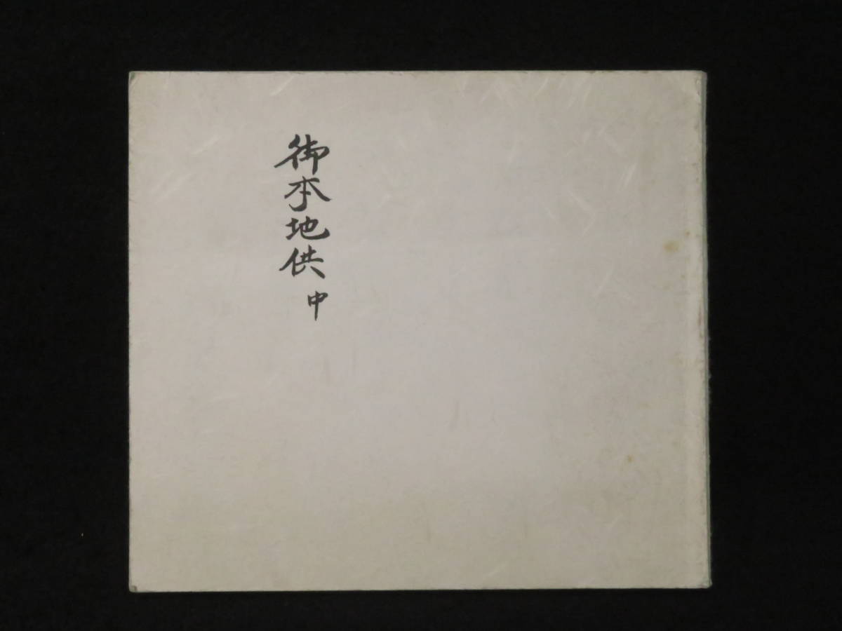 仏教次第【安祥寺流 香袋印信】 伝授次第/随行一尊法～/頓證/八家印信 ...