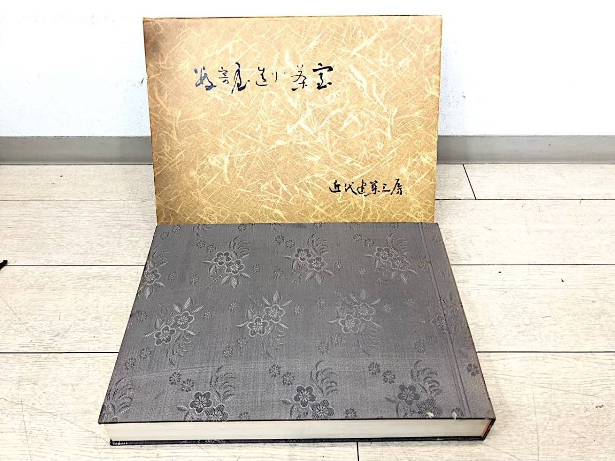 数奇屋造り・茶室』近代建築工房