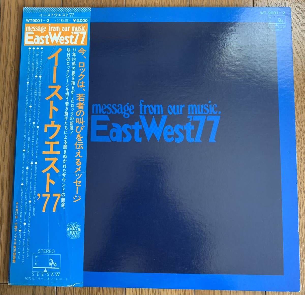 サザンオールスターズ　カシオペア他　EastWest'77 デビュー前 未CD化 やや傷や汚れあり】【貴重】EASTWEST'77 /未CD化/デビュー前音源