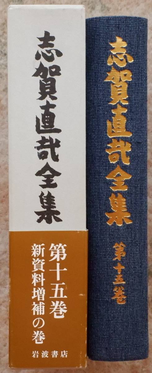 志賀直哉全集 1-15巻+書簡 岩波書店 （志賀直哉 全集（全15巻