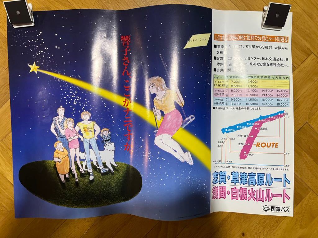 やや傷や汚れあり】めぞん一刻 国鉄バス 中吊り広告 ポスター 高橋 ...