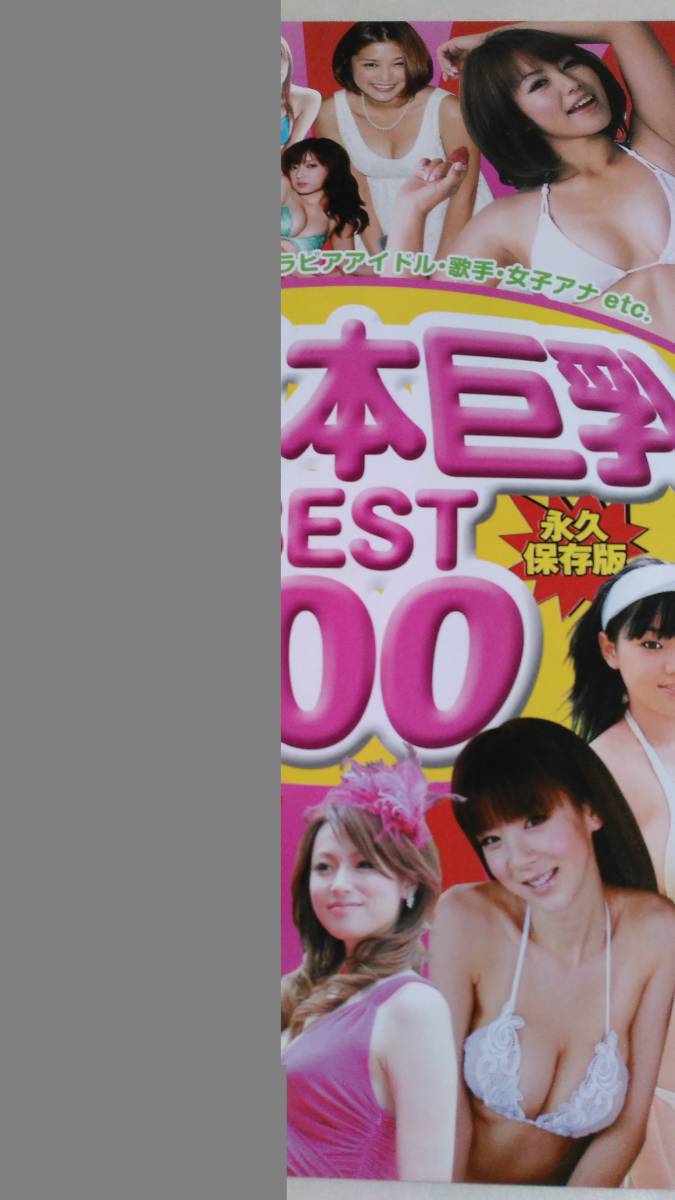 巨乳　複数　女優 目立った傷や汚れなし】SINCE1989 国民栄誉巨乳BEST100～グラビアアイドル、女優、歌手、アスリートetc.…特選！冊子16p 複数落札同梱発送可！の落札情報詳細  - Yahoo!オークション落札価格検索 オークフリー