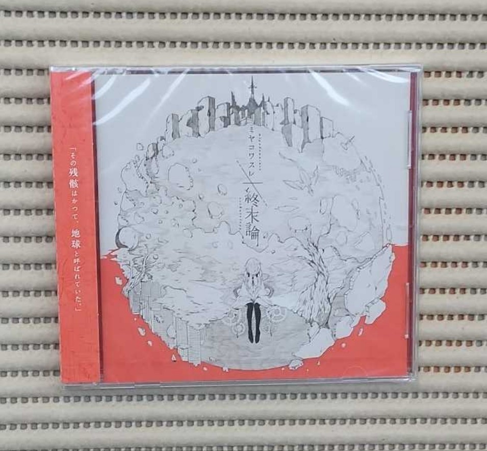 ミヤコワスレ終末論 Produce by 屋根裏クラフトワークス 61-5ZJrMsKL._AC_SY200_QL15_.jpg