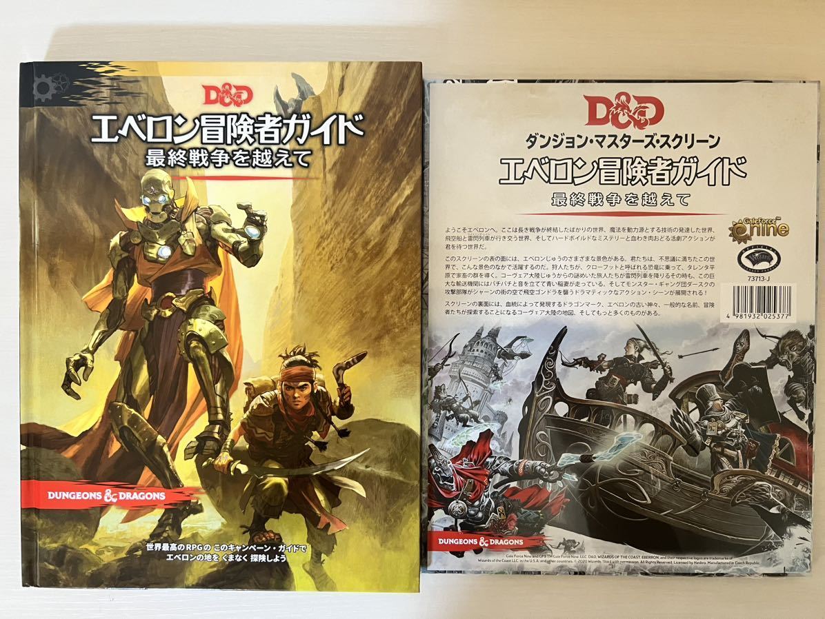 ダンジョンズ&ドラゴンズ エベロン冒険者ガイド 最終戦争を越えて TRPG 