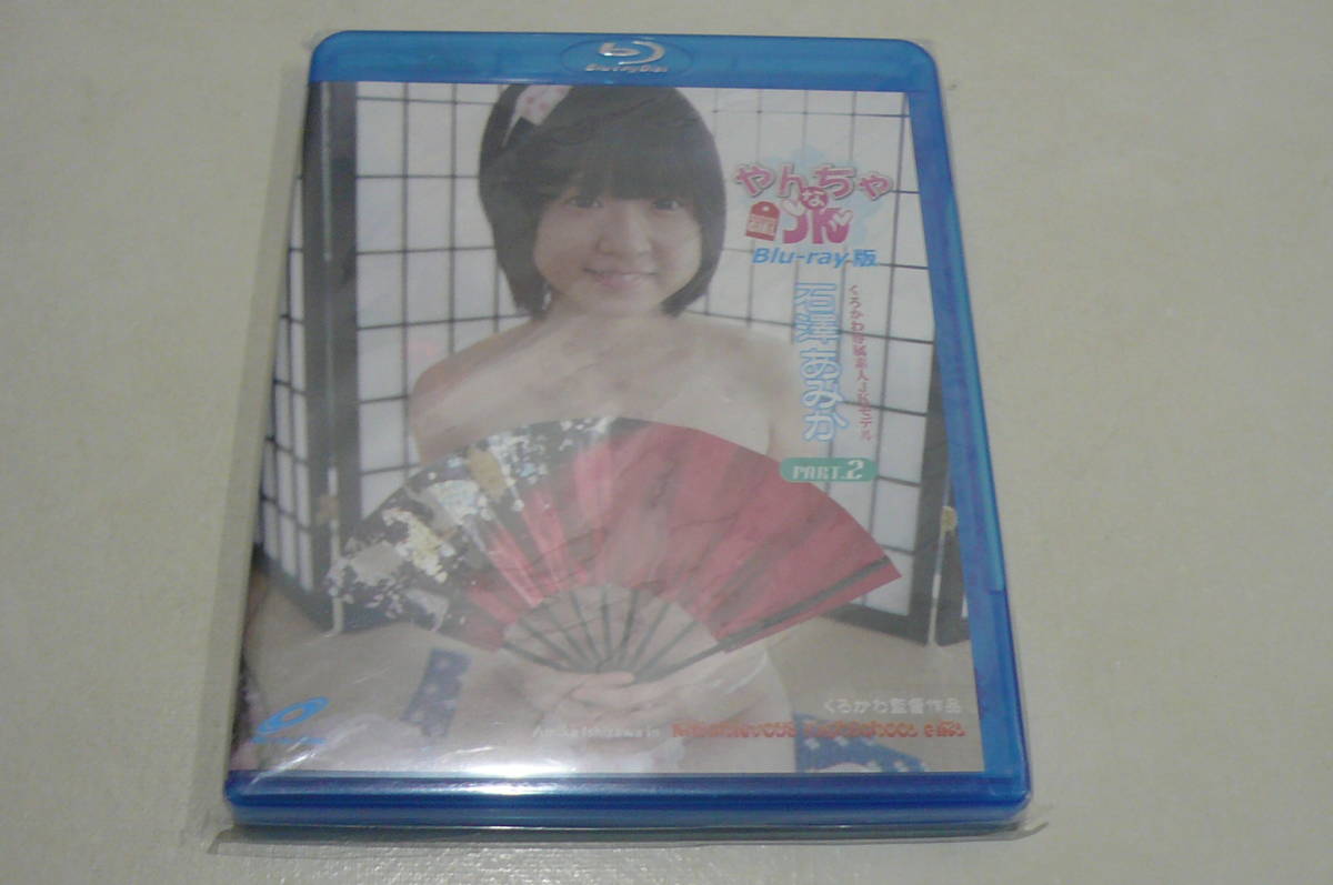 目立った傷や汚れなし】☆石澤あみか Blu-ray『やんちゃな PART.2』☆の落札情報詳細 - ヤフオク落札価格検索 オークフリー