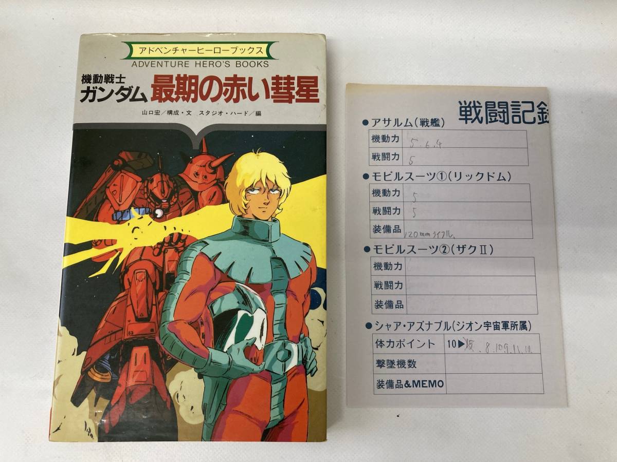 ゲームブック アドベンチャーヒーローブックス 全46冊＋1冊 勁文社