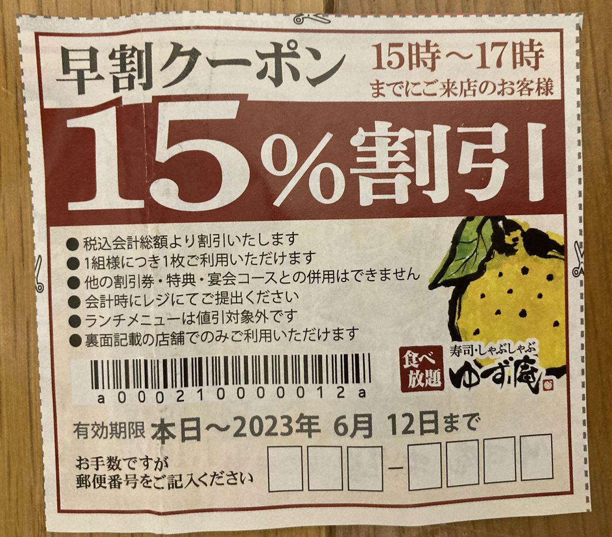 未使用】ゆず庵 15%割引 早割クーポン 15時〜17時 優待券 2023年6月12