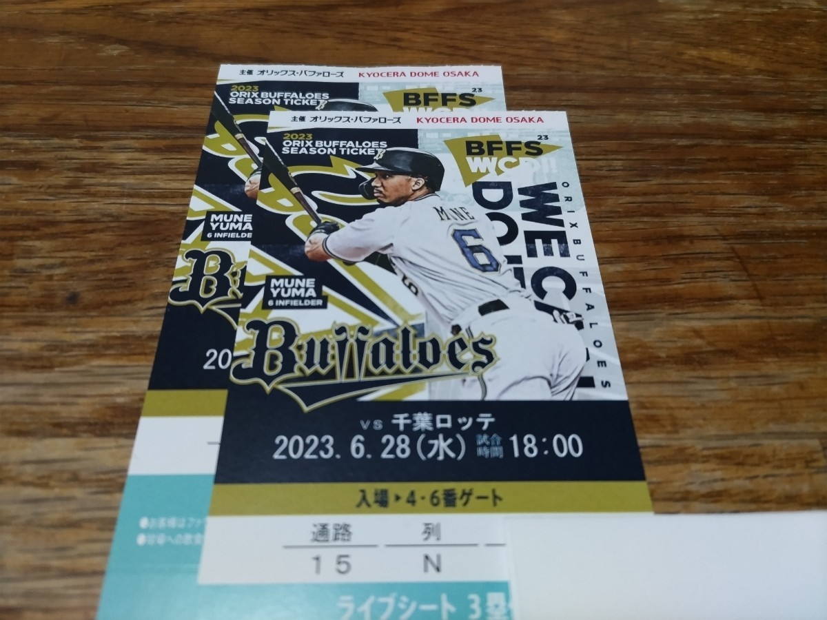 京セラドーム4月22日オリックス対千葉ロッテ招待券2枚