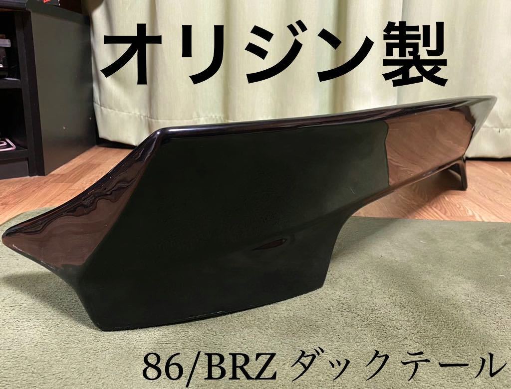 未使用に近い】【86/BRZ】オリジン ダックテール・リアスポイラー(新品