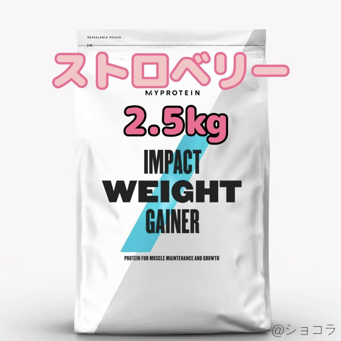 マイプロテイン ウェイトゲイナー チョコレートスムース　ストロベリー マイプロテイン ウェイトゲイナー チョコレートスムース ストロベリー