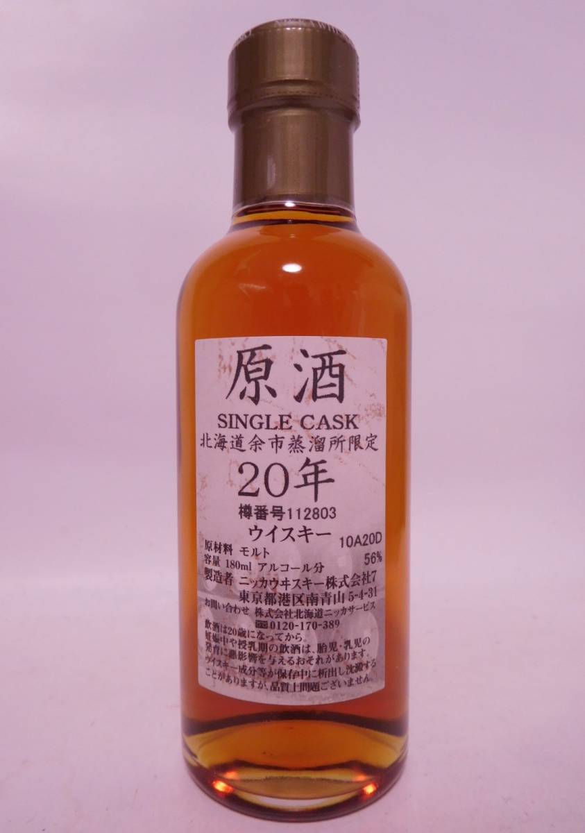 ニッカウイスキー 原酒 20年 未開封 180ml 【公式通販】