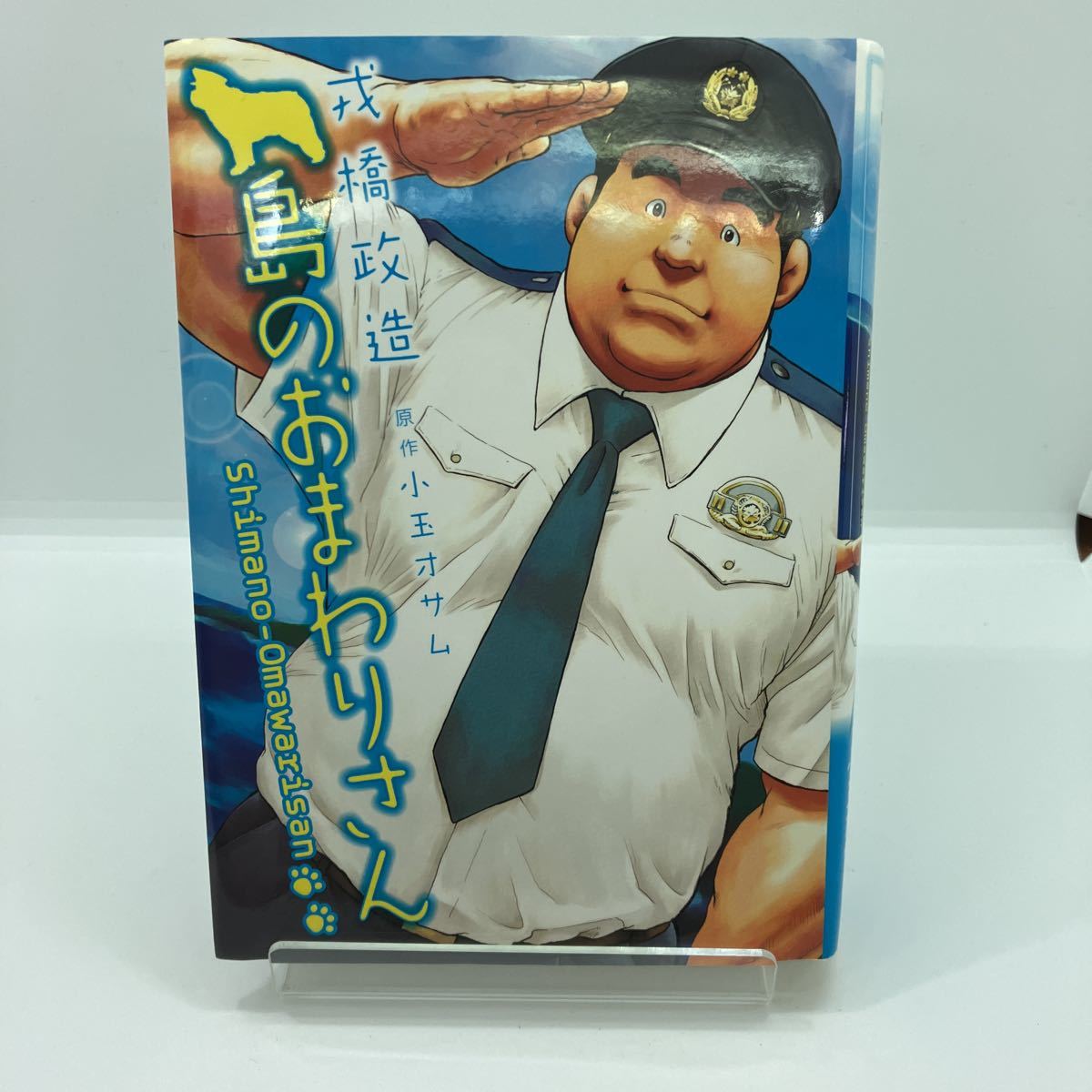 愛蔵版 魚屋健介』戎橋政造 小玉オサム 古川書房 ゲイ 田亀