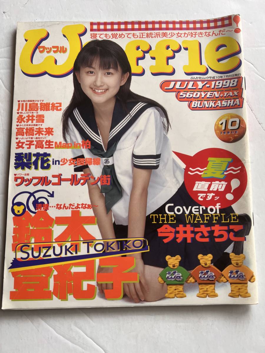 今井さちこ エロ 目立った傷や汚れなし】Waffle ワッフル 1998年7月号鈴木登紀子 今井さちこ 川島雛紀 永井雪 高橋未来 検少女エロ本ビニ本アダルト写真撮影美尻  美女 美乳 巨乳AVの落札情報詳細 - Yahoo!オークション落札価格検索 オークフリー