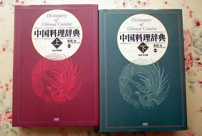 中国料理辞典 上・下巻(全2巻) 原田治監修 同朋舎