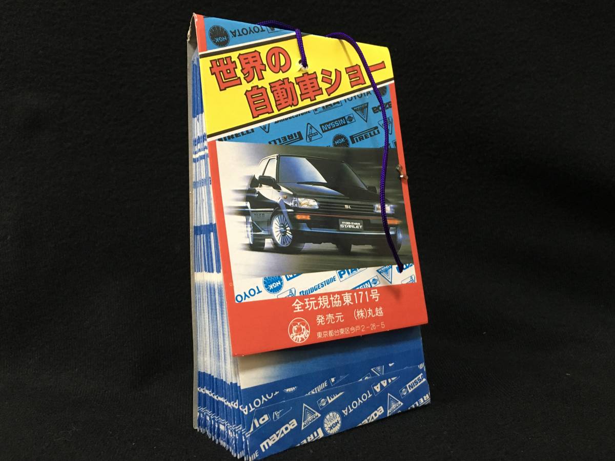 未使用】デッドストック 丸越 世界の自動車ショー マグネット