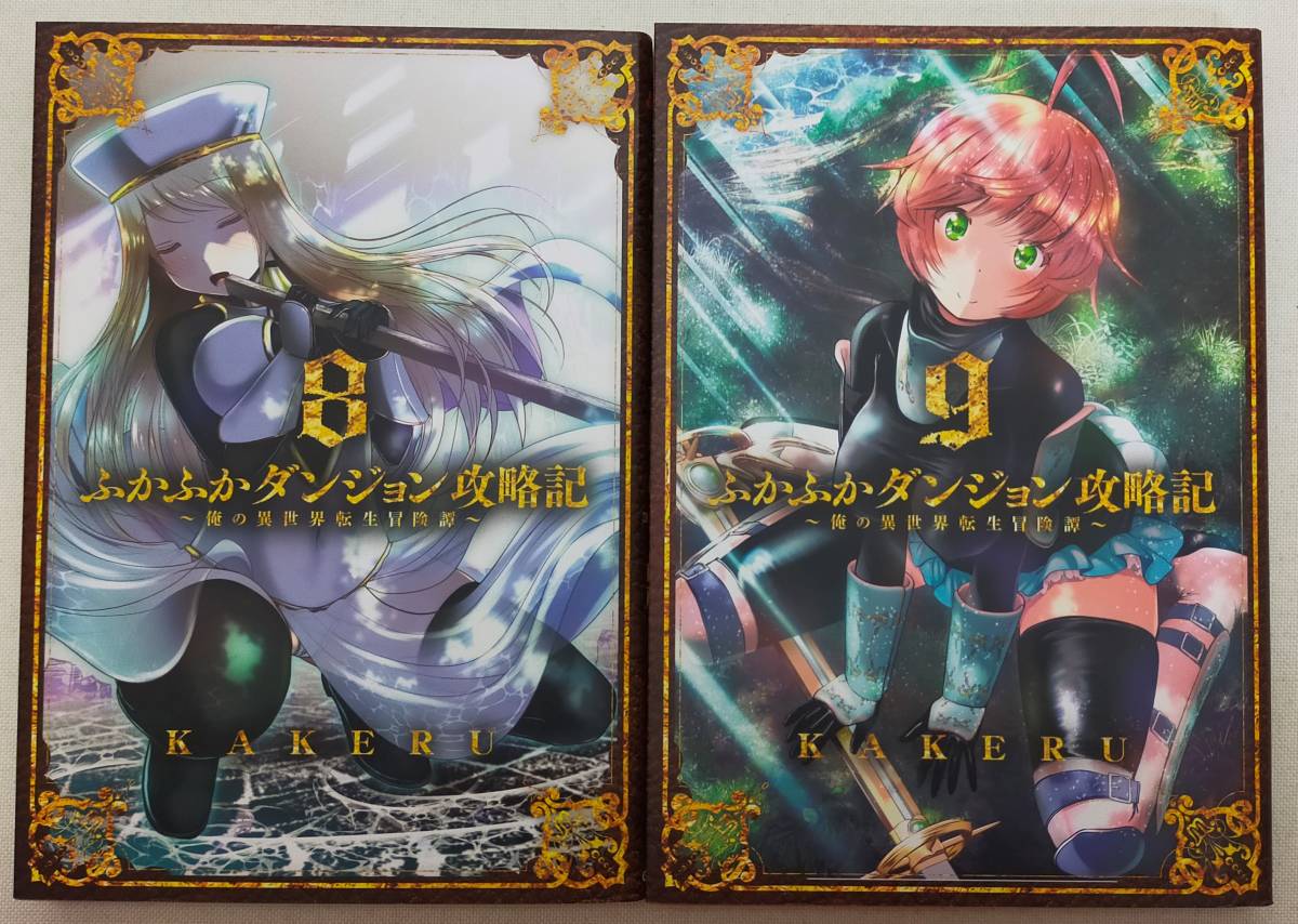 予約商品】ふかふかダンジョン攻略記〜俺の異世界転生冒険譚〜 コミック