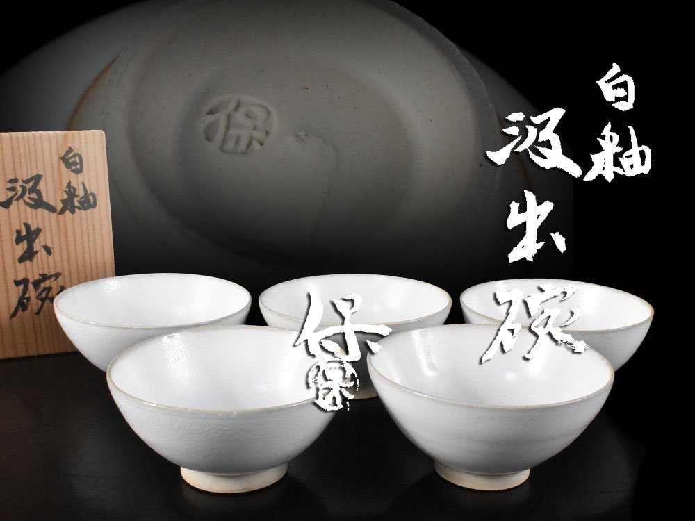 人間国宝 清水卯一 京焼 白釉 汲出碗 5客（清水卯一 鉄耀白砂釉