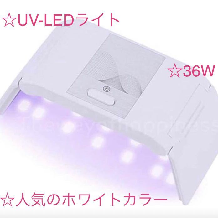 【未使用】【超コンパクト】UV-LEDライト ジェルネイル UVレジン硬化用ライト 36W 送料無料!の落札情報詳細 - ヤフオク落札価格検索 ...