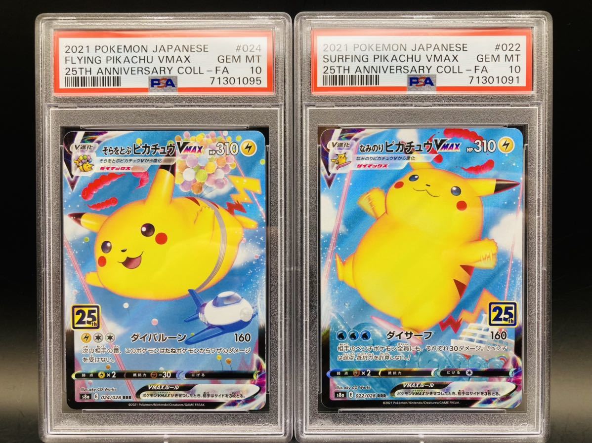 PSA10 2021 そらをとぶピカチュウVMAX RRR 25th ポケモンカードゲーム
