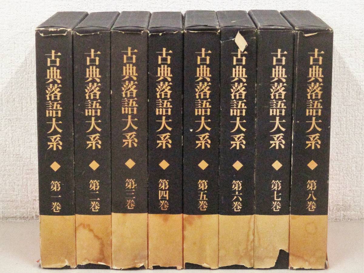 【傷や汚れあり】B74 古典落語大系 全8巻 月報揃 三一書房 K1828の落札情報詳細 ヤフオク落札価格検索 オークフリー