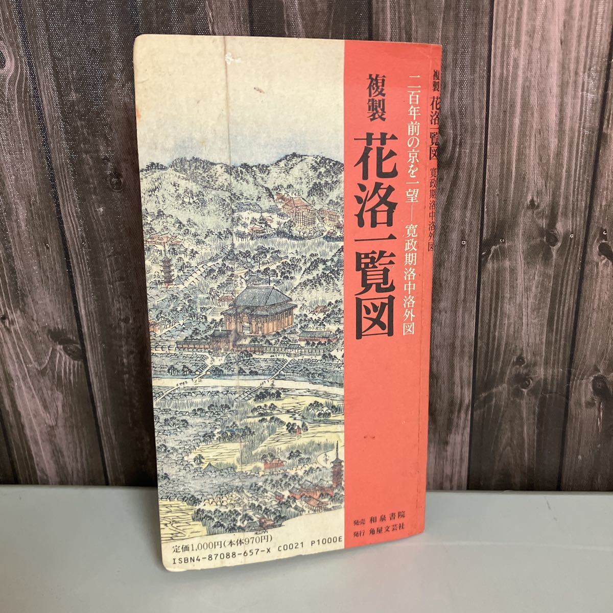 やや傷や汚れあり】複製 花洛一覧図 二百年前の京を一望 -寛政期洛中