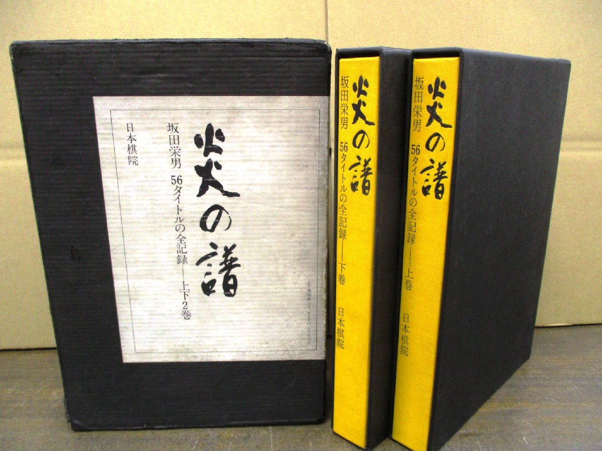 炎の譜 坂田栄男 56タイトルの全記録】上下巻揃 著名.落款入