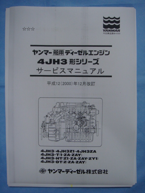 ○ヤンマー・６ＬＹ２シリーズ・エンジン分解整備要領書 ヤンマー・6LY2シリーズ・エンジン分解整備要領書