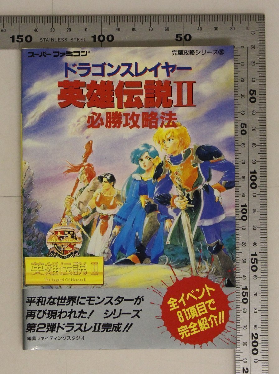 【傷や汚れあり】ゲーム『ドラゴンスレイヤー英雄伝説2必勝攻略法 (スーパーファミコン完璧攻略シリーズ) 』双葉社 補足攻略本スーパーファミコンドラスレの落札情報詳細 ヤフオク落札価格検索 【傷や汚れあり】ゲーム『ドラゴンスレイヤー英雄伝説2必勝攻略法 (スーパーファミコン完璧攻略シリーズ) 』双葉社 補足攻略本スーパーファミコンドラスレの落札情報詳細 ヤフオク落札価格検索