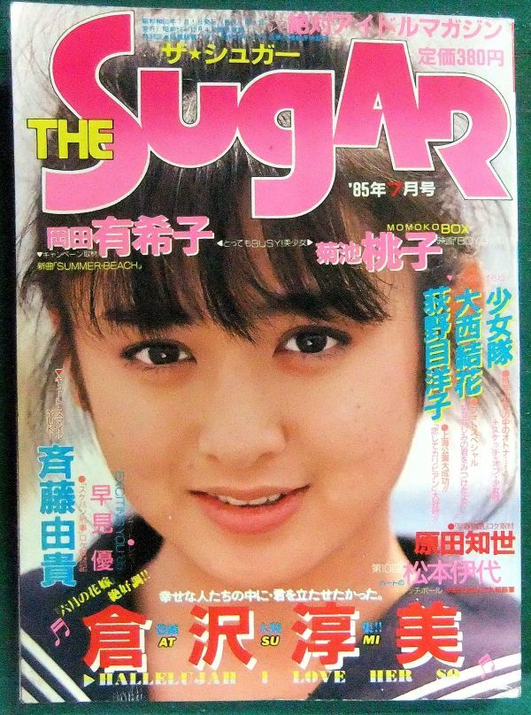 傷や汚れあり】THE Sugar（ザ・シュガー） 1985年7月号
