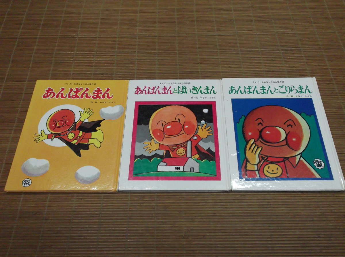 k*i様 『あんぱんまんとごりらまん』 やなせ たかし 絵本 キンダー