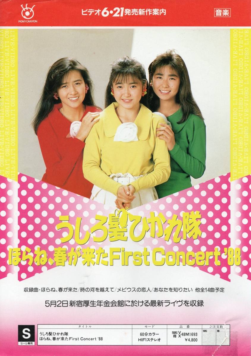 全体的に状態が悪い】1988年昭和63年 昭和末期 おニャン子クラブ