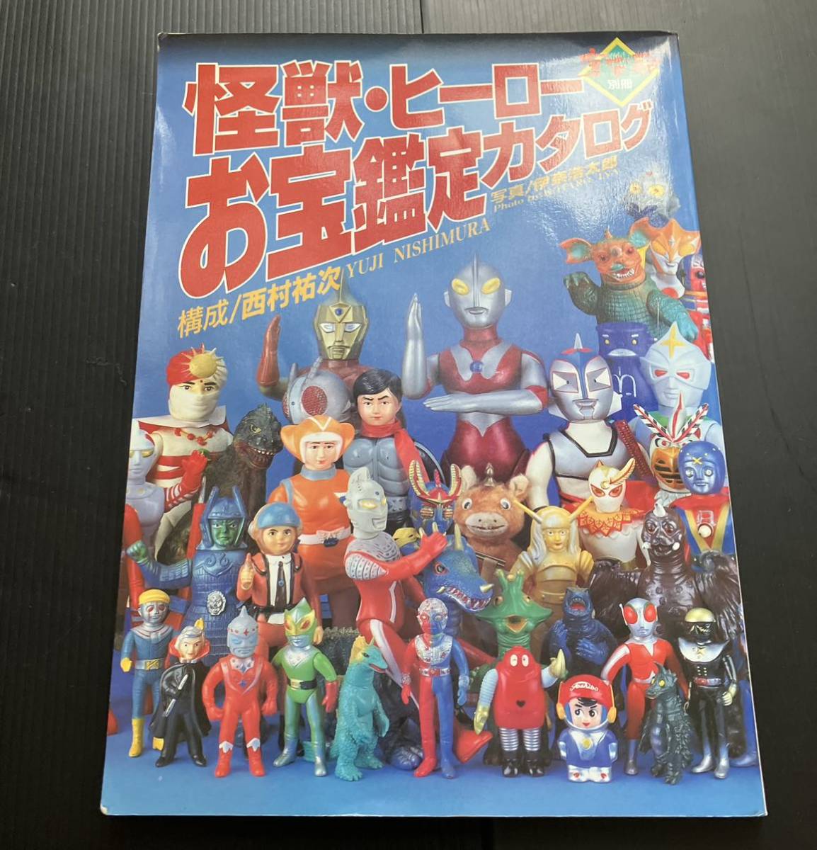傷や汚れあり】怪獣 ヒーロー お宝鑑定カタログ・ソフビ マルサン 怪獣