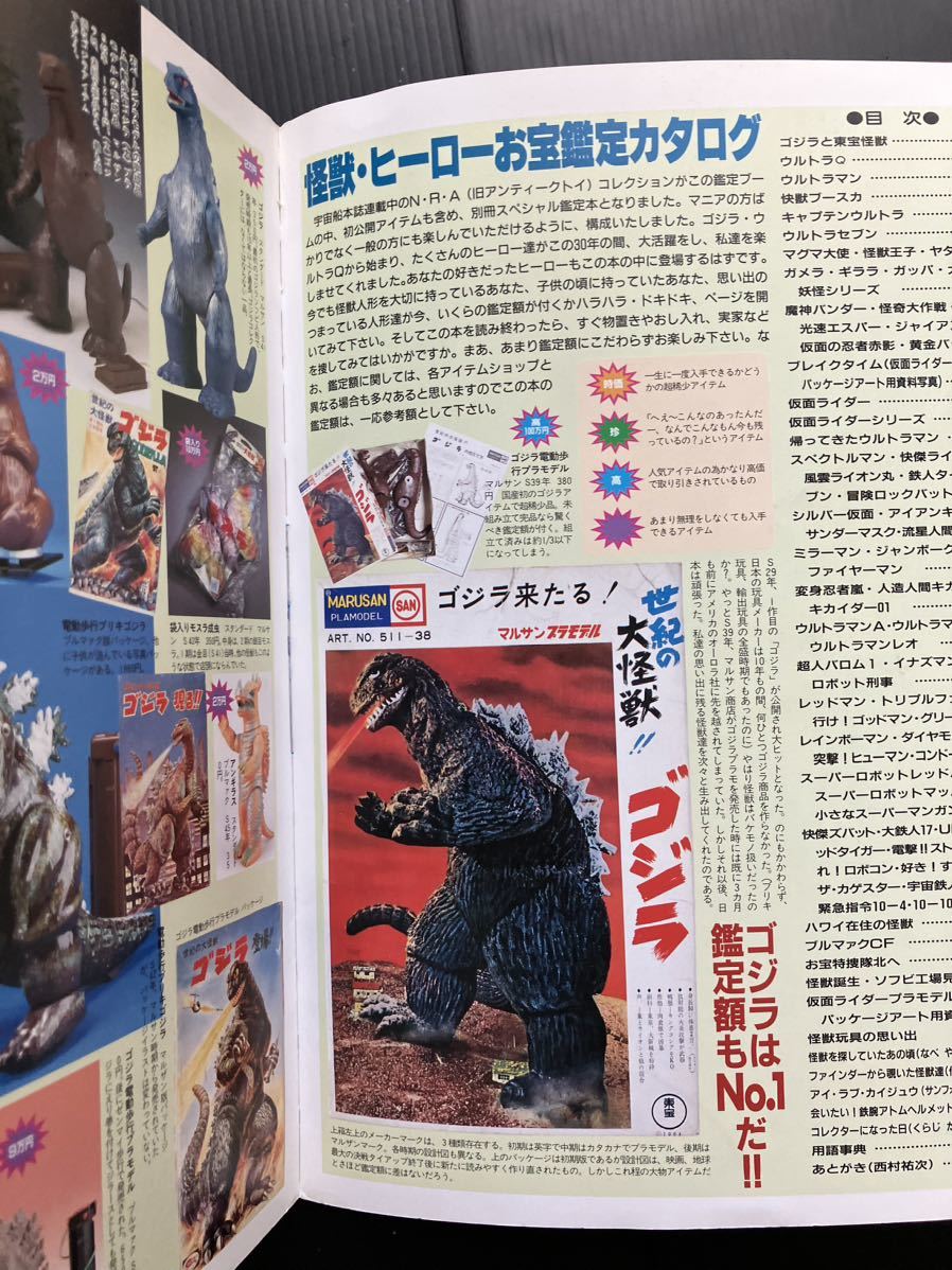 傷や汚れあり】怪獣 ヒーロー お宝鑑定カタログ・ソフビ マルサン 怪獣