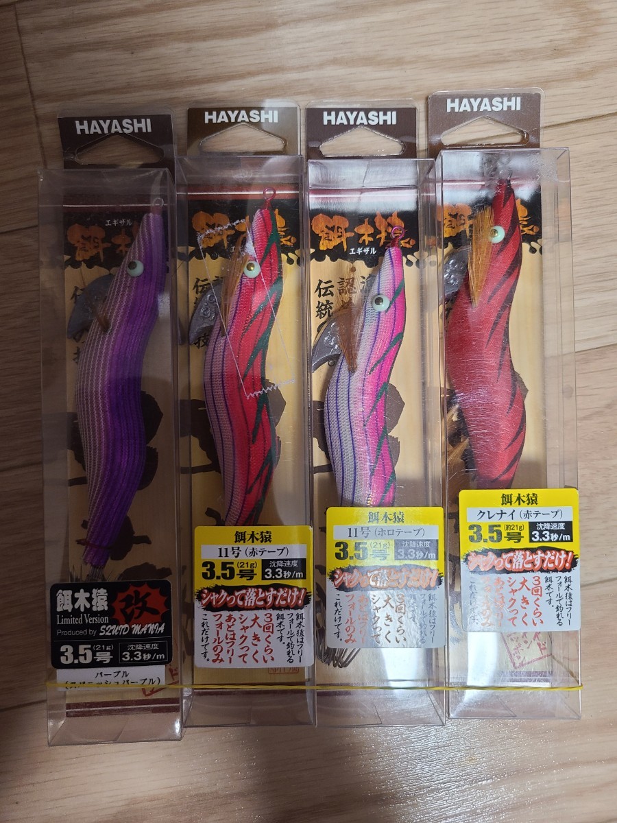 ハヤシ エギザル 餌木猿 3.5号 8本 ケース付き 林釣漁具製作所/HAYASHI 餌木猿 ノーマル 3.5号 1,2,3,4,5,6,7,8