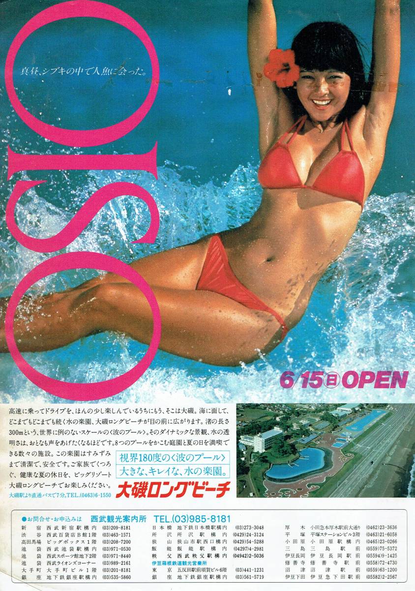 傷や汚れあり】アグネスラム大磯ロングビーチ・チラシ1 1980年（昭和55