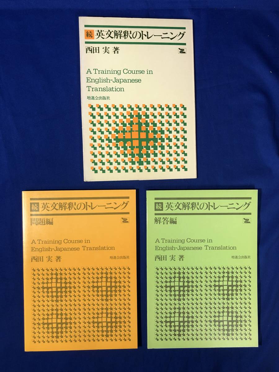 Amazon.co.jp: Z会 続英文解釈のトレーニング : 西田 実: 本