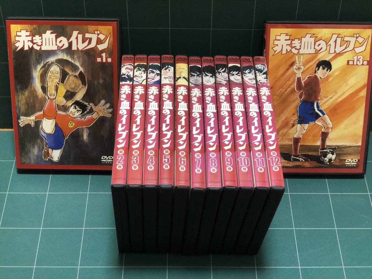 目立った傷や汚れなし】赤き血のイレブン～全13巻/元祖サッカーアニメ