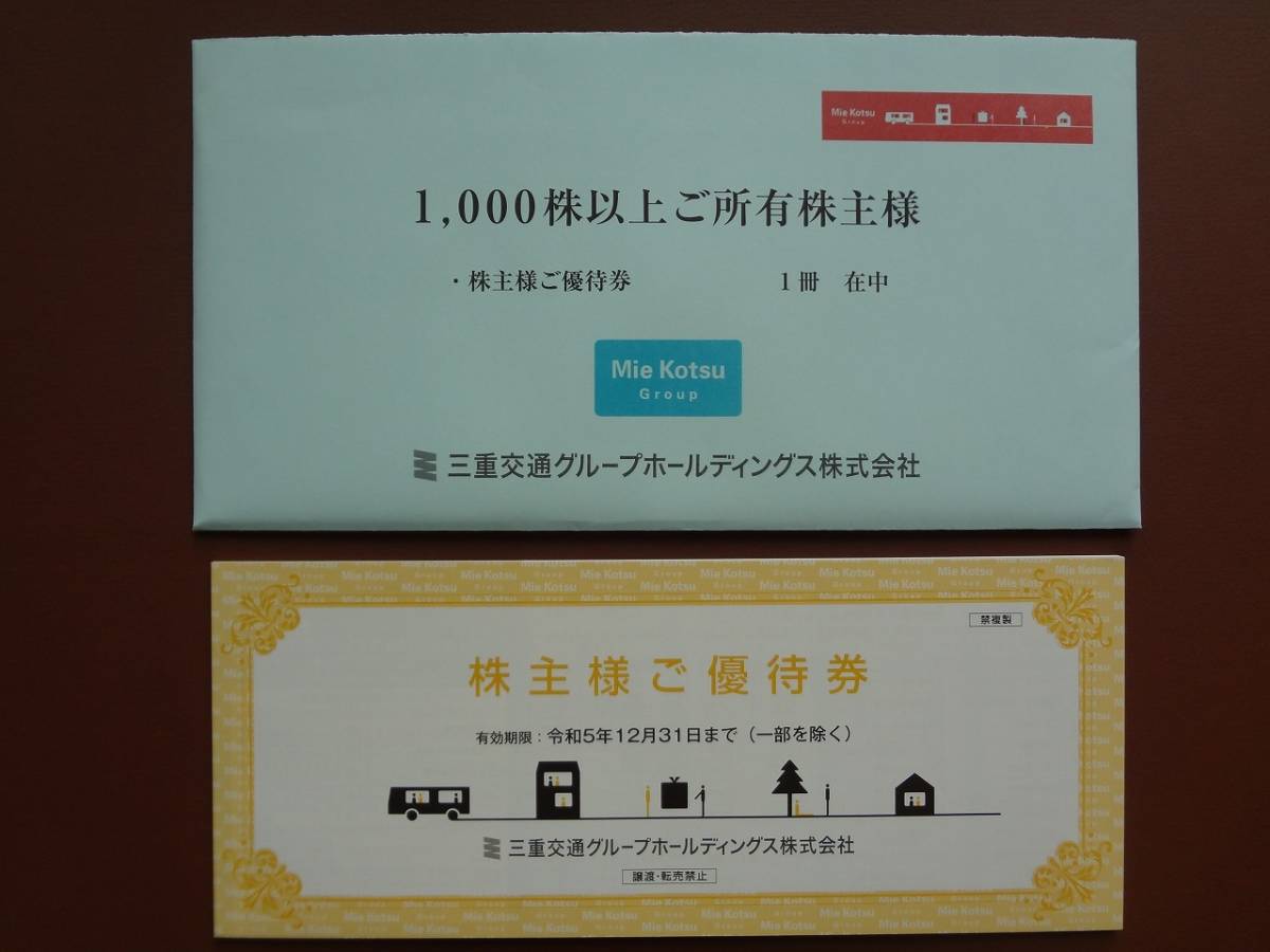 ★　即決価格あり　最新　三重交通グループ 株主優待券　５冊（共通路線バス片道乗車券が全部で１０枚） 三重交通 株主優待 乗車券 ８枚 即決あり 定型郵便