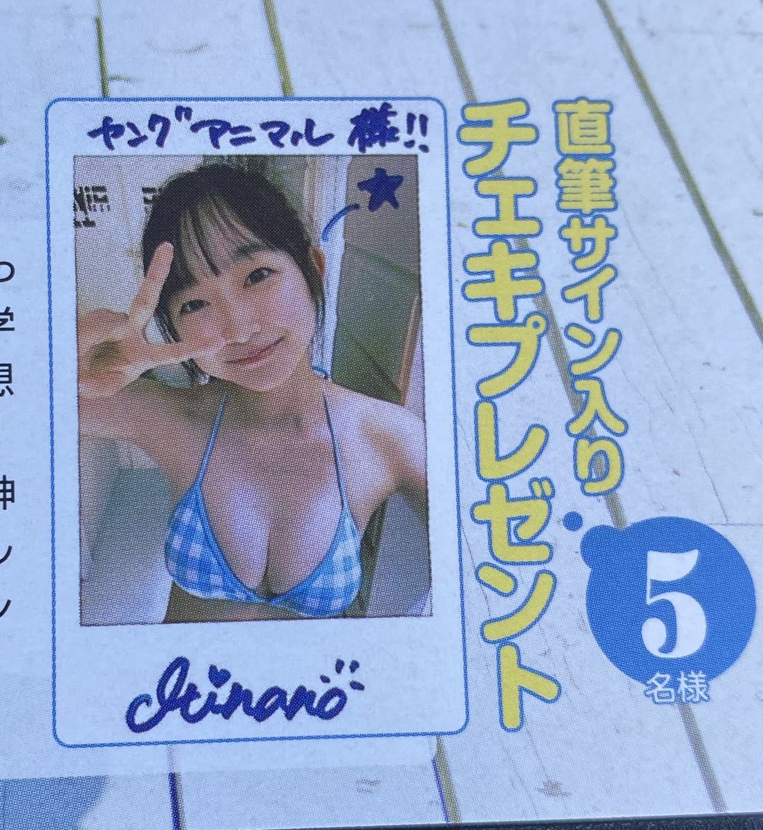 大原優乃　懸賞　雑誌　チェキ　ヤングアニマル 大原優乃懸賞雑誌チェキヤングアニマル