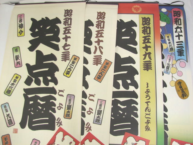 傷や汚れあり】笑点暦 カレンダー 昭和57年/58年/59年/63年 4点セット