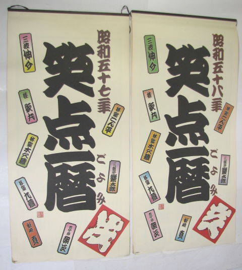 傷や汚れあり】笑点暦 カレンダー 昭和57年/58年/59年/63年 4点セット