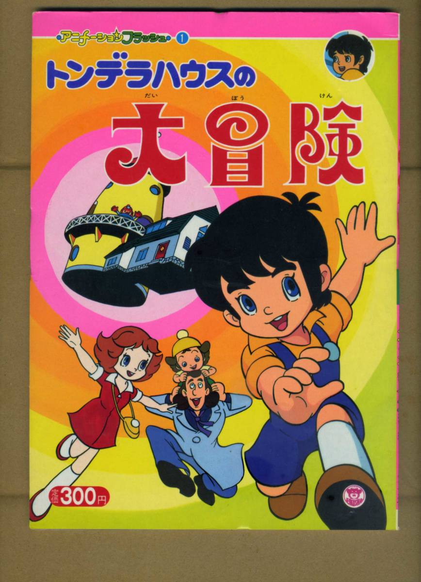 □5E643 EP トンデラハウスの大冒険 主題歌 藤本房子／冒険ハート 奥畑