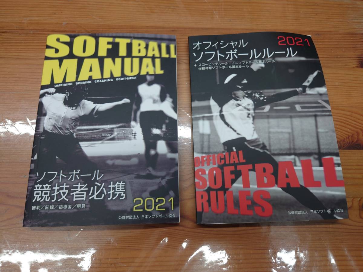 【未使用】2021オフィシャルソフトボール・2021ソフトボール競技者必携 ルール本の落札情報詳細 ヤフオク落札価格検索 オークフリー