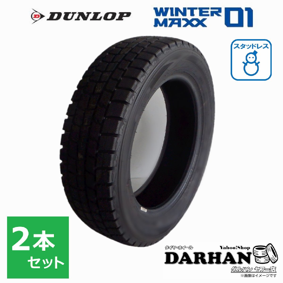 2本セット 新品スタッドレスタイヤ ダンロップ WINTER MAXX 02