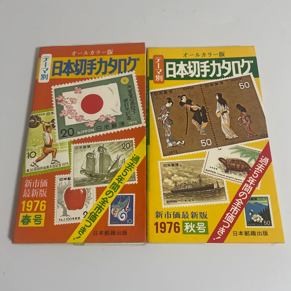 オールカラー版 日本切手カタログ 1976年版（切手カタログ